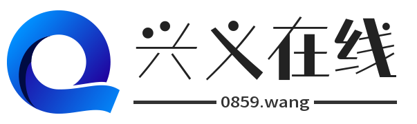 兴义在线-贵州黔西南州最大的城市信息门户网站